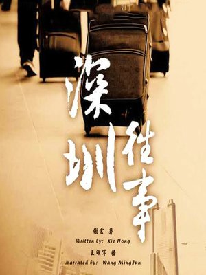 cover image of 深圳往事 (Stories of Shenzhen)